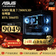 ASUS (ASUS) 24-issue interest-free ROG family bucket AMD 7800X3D/5060/5070 Ti/5080 desktop computer game e-sports console DIY assembly machine AI live broadcast machine three 7800X3D/5060 Ti