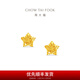 Chow Tai Fook Hollow Sparkling Sugar Cube Stars Pure Gold Earrings and Earrings for Women as Birthday Gifts EOF1673 Priced at about 1.8g (labor cost 260)
