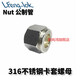 GJXBP Meng Shanghong SS316 stainless steel ferrule nut Nut 316 stainless steel ferrule nut N type (metric) N2 nut type