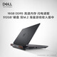 戴尔（DELL）游匣g15 15.6英寸酷睿7外星人高性能大学生电竞游戏本rtx5060独立显卡笔记本电脑设计师办公全能本 i5-13450HX RTX4050-6G 经典黑 16G DDR5内存 512G高速固态【独显】