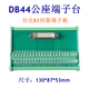 DB44 terminal block male head with 1.5 meter male to bus bar Delta B2 Huichuan Guangshu servo drive terminal board DB44 female head terminal board B