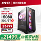 MSI Family Bucket Aegis RS2 Ultra9 285K/RTX5080/32G D5/2T water-cooled e-sports gaming desktop computer host complete machine national subsidy