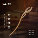 Zhuishi Zhuishi Golden Nanmu Wooden Original Ancient Style Hairpin New Chinese Hanfu Hairpin Carved Mid-Autumn Festival Gift Golden Nanmu-Feng Ling