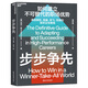 步步争先 如何建立不可替代的职场优势 职场励志自我成