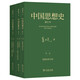 Three volumes of the revised history of Chinese thought. Professor Ge Zhaoguang’s masterpiece studies and describes the history of Chinese knowledge, thought and belief.