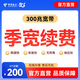 China Telecom official renewal Chengdu Telecom 300M short-term broadband quarterly renewal package recharge short-term broadband official renewal 300M/3 months