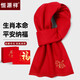 Hengyuanxiang scarf men's wool warm and cold-proof thickened high-end scarf women's year of birth red winter gift box for birthdays 6479 blessings come with the horse gift box