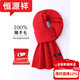 Hengyuanxiang wool men's and women's scarf thickened and warm in winter red versatile Korean style knitted high-end scarf gift box brand burgundy