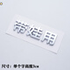 Yilu provides you with 3D personalized car stickers with car owner single text, motorcycle electric car Chinese character label, made in China, bright silver