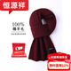 Hengyuanxiang wool men's and women's scarf thickened and warm in winter red versatile Korean style knitted high-end scarf gift box brand burgundy