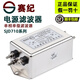 Saiji power filter 220VSJD710 three-level high-performance anti-interference inlet single-phase servo PLC power amplifier audio purification terminal SJD710-6A