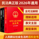 The 2026 Universal Complete Edition of the Civil Code contains Judicial Interpretation 2 of the Marriage and Family Section. A full set of three authentic legal books. Contract Law, Property Law, Marriage Law, Personality Rights, Inheritance Rights, Tort Liabilities, Property Service Contracts. The Civil Code of the People's Republic of China 2025 publishes the original edition and judicial interpretation draft explanations and case analysis.