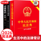 The 2026 Universal Complete Edition of the Civil Code contains Judicial Interpretation 2 of the Marriage and Family Section. A full set of three authentic legal books. Contract Law, Property Law, Marriage Law, Personality Rights, Inheritance Rights, Tort Liabilities, Property Service Contracts. The Civil Code of the People's Republic of China 2025 publishes the original edition and judicial interpretation draft explanations and case analysis.