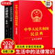 The 2026 Universal Complete Edition of the Civil Code contains Judicial Interpretation 2 of the Marriage and Family Section. A full set of three authentic legal books. Contract Law, Property Law, Marriage Law, Personality Rights, Inheritance Rights, Tort Liabilities, Property Service Contracts. The Civil Code of the People's Republic of China 2025 publishes the original edition and judicial interpretation draft explanations and case analysis.