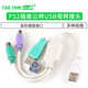 TaoTimeClubPS2 socket male to USB female adapter PS2 male round head mouse and keyboard interface converter USB to PS2 to PS2 female to USB male connector PS2 male round head green (1 piece) No Specifications