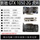 影驰GTX1050 2G 双风扇 黑将虎将 99新两年保 简包 英雄联盟游戏显卡 1050 2G 黑将虎将 简包