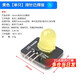 LED indicator light LED light sensor red, yellow, blue, green and white electronic building blocks 10mm light-emitting module yellow single _pin header welded