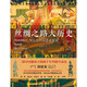 MK 丝绸之路大历史：当古代中国遭遇世界97875455**686