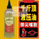 Thousand Jin Jin is equal to 0.5 kg. Top special hydraulic oil. Vertical horizontal hydraulic. Thousand Jin Jin is equal to 0.5 kg. Top hydraulic oil small bottle. Hydraulic oil with tip. 250 ml with tip. One bottle.