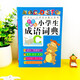 小学生必备工具书（全套8册）成语数学英汉词典作文写作组词造句词典同义词近义词反义词谚语名言名句词典1343**95小学生必备工具书（全套8册）成语数学英汉词典作文写作组词造句词典同义词近义词反义词谚语
