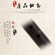 
Pipe musical instrument ebony pipe beginner pipe D adjustment G adjustment C adjustment B adjustment tear gas duct performance D adjustment copper hoop + plastic whistle + reed + 8+ book