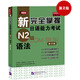New Complete Mastery of Japanese Language Proficiency Test Level N2 Grammar (2nd Edition)