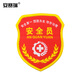 安赛瑞 袖标（安全员 白色十字架）10个装 安全员针织唛刺绣袖标  DZ13798