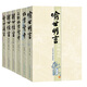 【全新正版】喻世明言 人民文学出版社 9787020051601 喻世明言