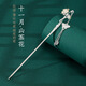 Qianbaolai Twelve Flower Goddess s925 copper silver-plated ancient style hairpin women's Hanfu headwear coiled hair high-end gift November camellia two-color modest and cute