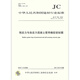 JC/T 748-2010 Резиновое герметичное кольцо для предварительно напряженных и самостоятельных труб