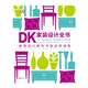 DK Home Decoration Design Complete Book provides step-by-step guidance and deconstructs the entire process of home decoration design.