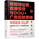 [JD Logistics + Next Day Delivery] Short video operation, live streaming sales and DOU + advertising delivery strategy (free 1300-minute operation class + technique class + experience sharing class, 24 categories 24