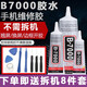 Youzan b7000 glue mobile phone screen warp screen replacement screen pressure screen frame back cover opening and degumming repair special sealant 15ML