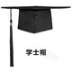 祥蓝尔礼帽18岁高中毕业帽校徽学士帽硕士博士帽帽徽章 学士帽【塑料衬】 可调