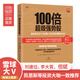 100倍超级强势股：我如何在28个月内用4.8万从股市赚到680万（口述股市“贴身肉博”3 000小时，赚取145 972%收益的惊心动魄过程；李大霄、但斌、凯恩斯等股市赢家推荐）。