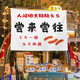Yunmian stall tablecloth night market grilled sausage stall hanging cloth background cloth street trunk sign advertising cloth roadside market lake black love taste come and go 40cm wide * 30cm high (+ double-sided stickers)