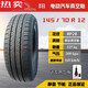 朝阳14570r12真空胎13570R12五菱宏光mini原装轮胎电动汽车钢圈5 朝阳135/70R12真空胎