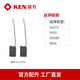 锐奇（KEN）角磨机电机配件碳刷9810/9910/9125B/9710/9125C/9167/9006适配 一对|升级版自断碳刷|适配9167S
