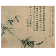 元张雨墨竹图古代花鸟画卷轴名画复仿古画挂画装饰画 元吴镇竹泉小艇12052 30X37厘米喷绘画心尺寸 装