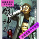 古惑仔 彩色漫画全套487册 牛佬著 2335话已完结 高清全彩 完整版无删减 现货速发 册数联系客服可任选 陈浩南过老挝篇1389-1436话(共8