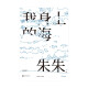 【京仓速发 明日达】我身上的海：朱朱诗选9787559**9713