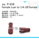 PEEK鲁尔接头P-655 656 657 658 659 360μm微米IDEX部分定制 P658PEEK母1428红1个