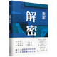 【新华书店】解密 麦家 茅盾文学奖得主 数学天才容金珍 被招募至秘密单位701 破解一部困难的密码 电影原著小说