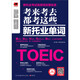 Testen Sie diese neuen TOEIC-Wörter jedes Mal, wenn Sie den Test machen. Bleiben Sie über die neuesten Trends im neuen TOEIC-Test auf dem Laufenden und erzielen Sie hohe Punktzahlen in nur einem Test!