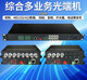 
Comprehensive multi-service optical terminal/gigabit network bidirectional audio and video optical transceiver with telephone voice 485/232 data switch quantity optical converter 2 channels bidirectional 4858 channels bidirectional switch quantity 1 channel 100-megabit network