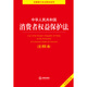 Applicable in 2026 Annotated version of the Consumer Rights Protection Law of the People's Republic of China Law Press Group purchase hotline 400-026-0000