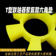 
Yongying YTYIN polyurethane hexagonal elastic ring coupling buffer pad T-type plum blossom hexagonal water pump wheel pad rubber elastic block T13568*135*26 polyurethane