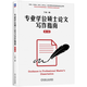 Guide to Writing a Degree Master Thesis (4th Edition) Ding Bin Social Sciences 9787111738749 J 749 J