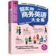 超实用商务英语大全集（高频商务会话、地道商务书信，助你掌握商务沟通的关键！）