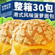 港式菠萝包全麦面包整箱早餐蛋糕儿童营养健康零食品饱腹手撕面包 【整箱】菠萝包30包